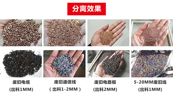  銅線(xiàn)破碎分離機效果