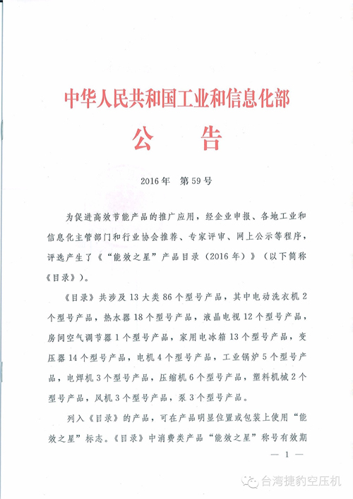 深圳捷豹空壓機成功入選國家工信部《“能效之星”產(chǎn)品目錄》